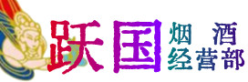 白山市烟酒回收:名酒,冬虫夏草,老酒,茅台酒,酒瓶,洋酒,白山市跃国烟酒经营部